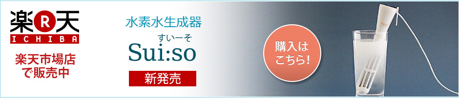 水素水生成器　Sui:so 新発売！楽天市場店で販売中