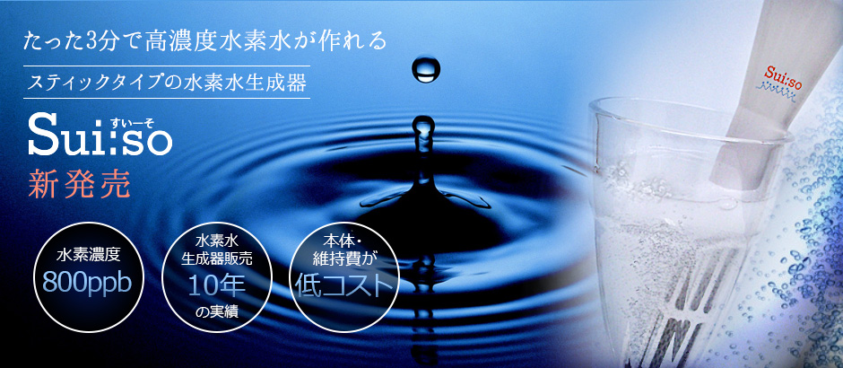 Sui:so | たった3分で高濃度水素水が作れるスティックタイプの水素水生成器